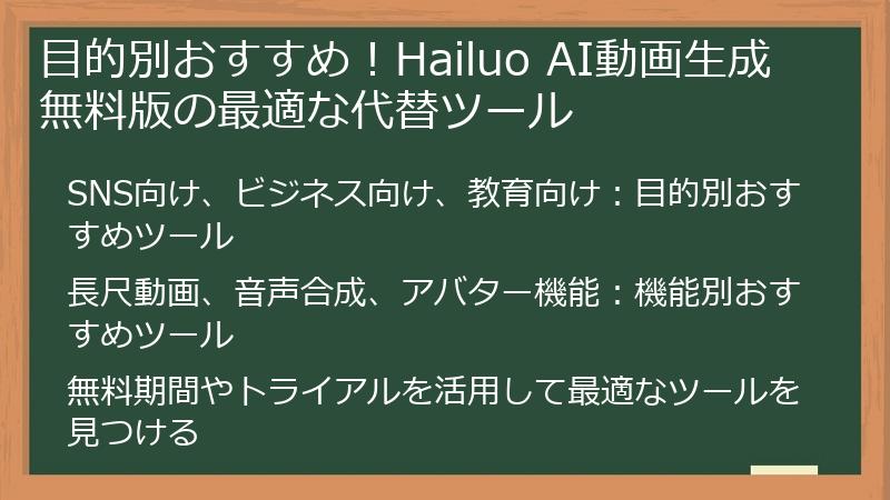 目的別おすすめ！Hailuo AI動画生成無料版の最適な代替ツール