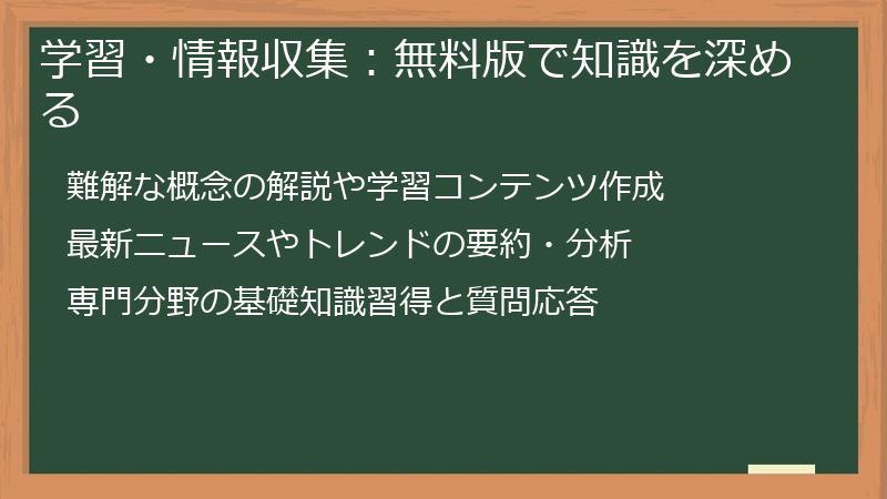 学習・情報収集：無料版で知識を深める