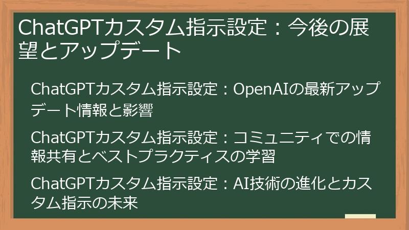 ChatGPTカスタム指示設定：今後の展望とアップデート