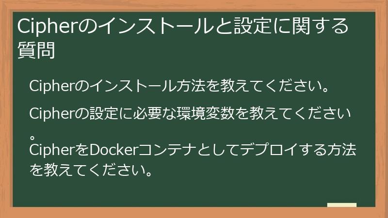 Cipherのインストールと設定に関する質問