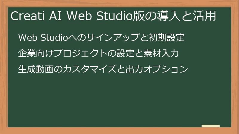 Creati AI Web Studio版の導入と活用