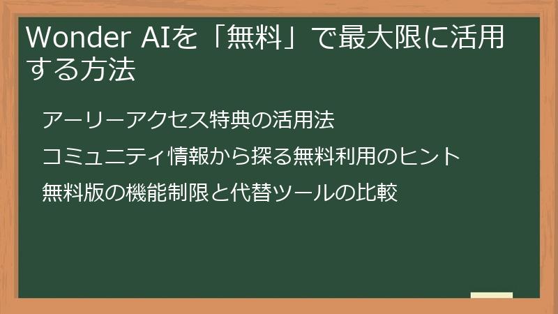 Wonder AIを「無料」で最大限に活用する方法