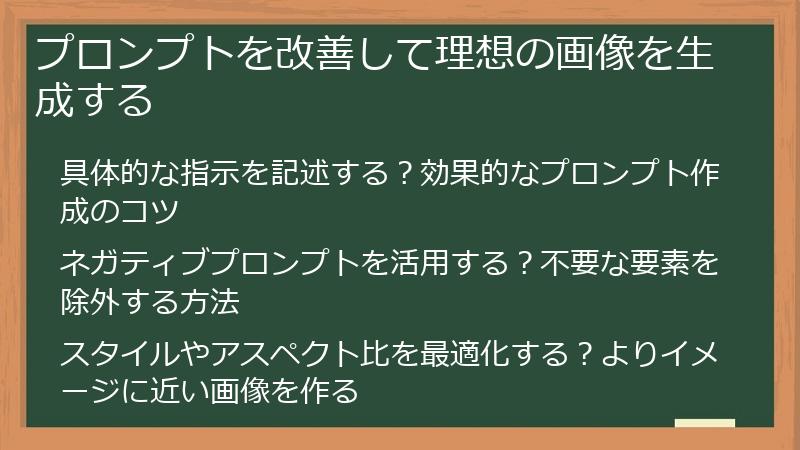プロンプトを改善して理想の画像を生成する