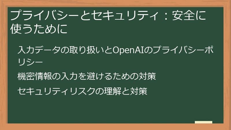 プライバシーとセキュリティ:安全に使うために