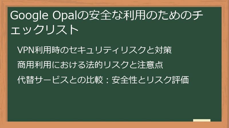 Google Opalの安全な利用のためのチェックリスト