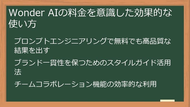 Wonder AIの料金を意識した効果的な使い方
