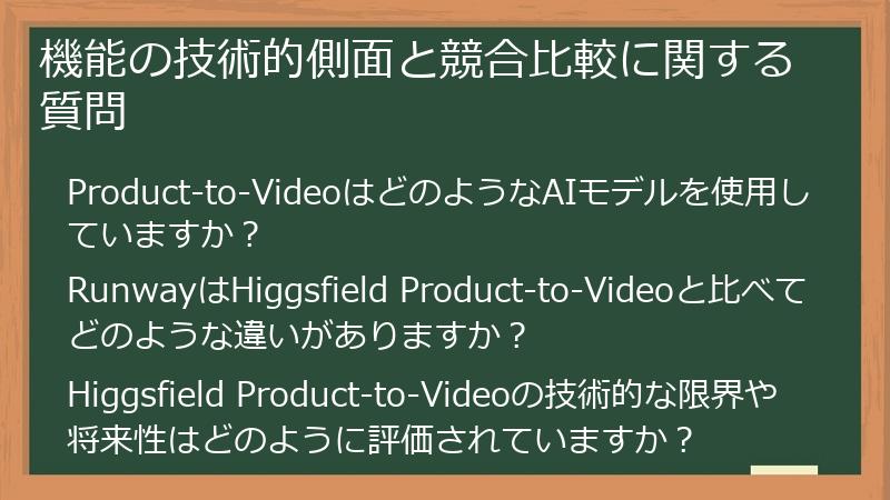 機能の技術的側面と競合比較に関する質問
