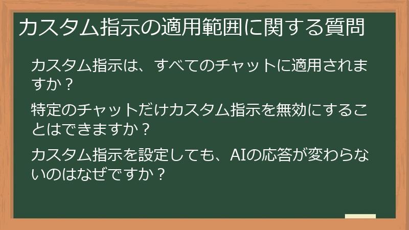カスタム指示の適用範囲に関する質問