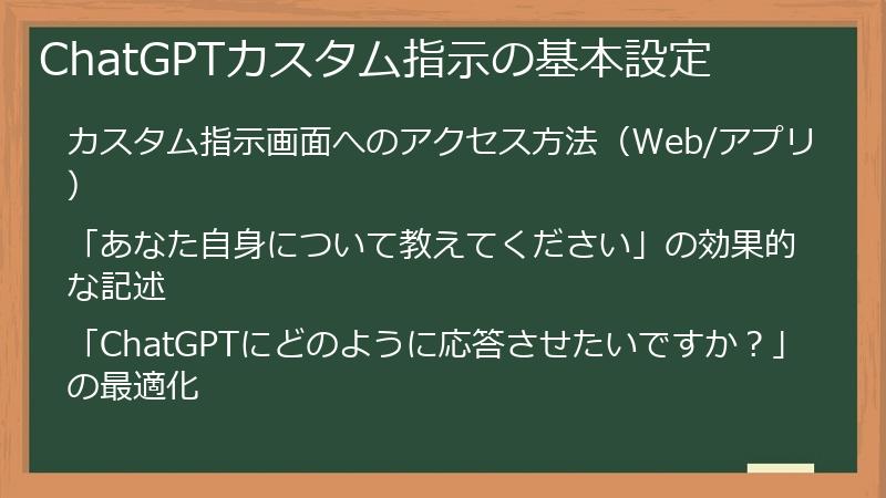 ChatGPTカスタム指示の基本設定