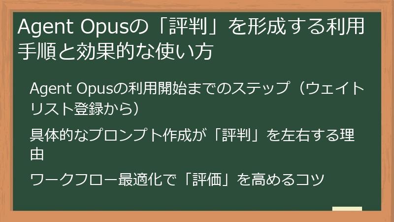 Agent Opusの「評判」を形成する利用手順と効果的な使い方