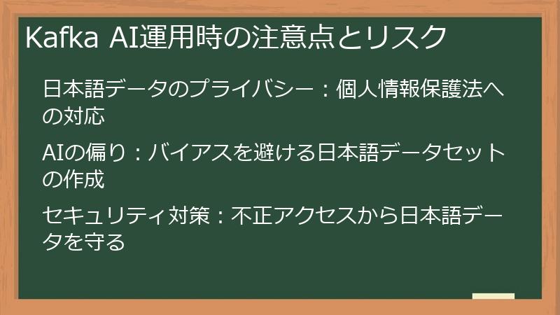 Kafka AI運用時の注意点とリスク
