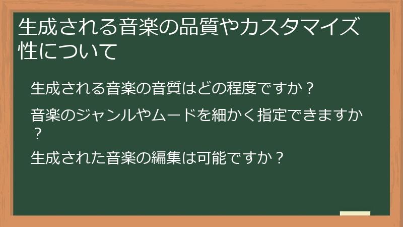 生成される音楽の品質やカスタマイズ性について