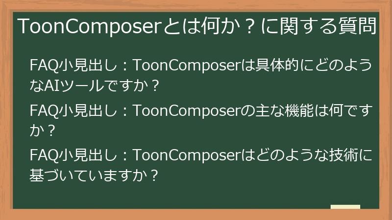 ToonComposerとは何か？に関する質問