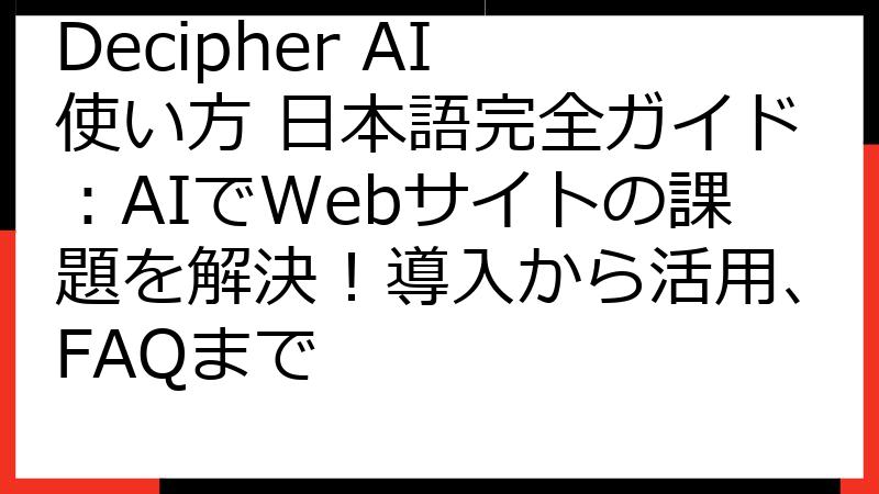 Decipher AI 使い方 日本語完全ガイド：AIでWebサイトの課題を解決！導入から活用、FAQまで