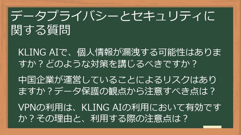 データプライバシーとセキュリティに関する質問