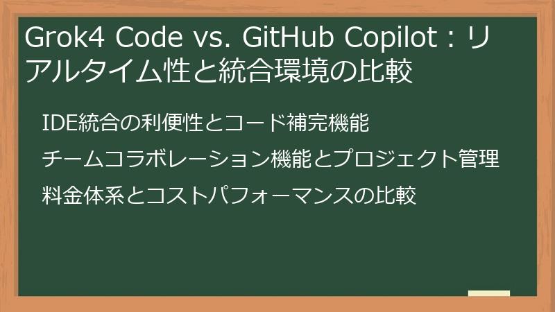 Grok4 Code vs. GitHub Copilot：リアルタイム性と統合環境の比較