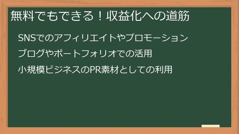 無料でもできる！収益化への道筋