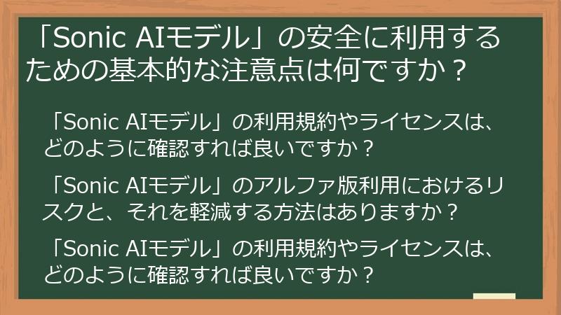 「Sonic AIモデル」の安全に利用するための基本的な注意点は何ですか？