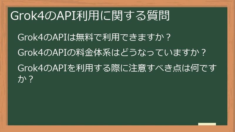 Grok4のAPI利用に関する質問