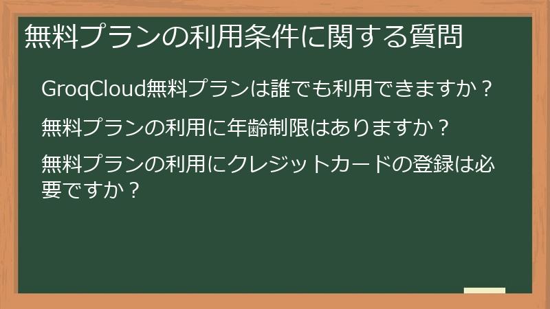 無料プランの利用条件に関する質問