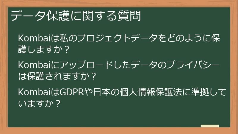 データ保護に関する質問