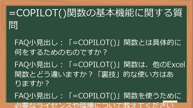 =COPILOT()関数の基本機能に関する質問