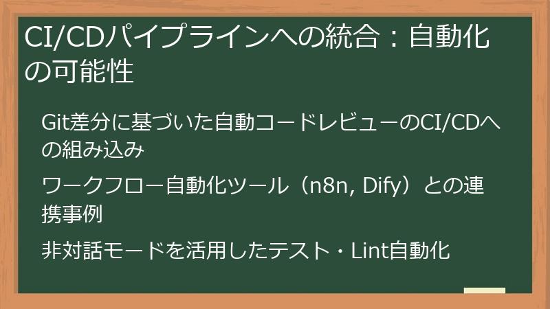 CI/CDパイプラインへの統合：自動化の可能性
