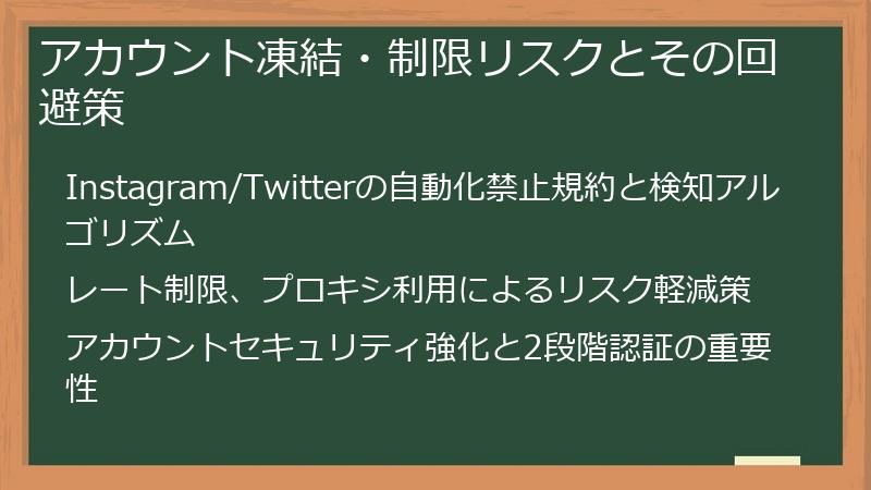 アカウント凍結・制限リスクとその回避策