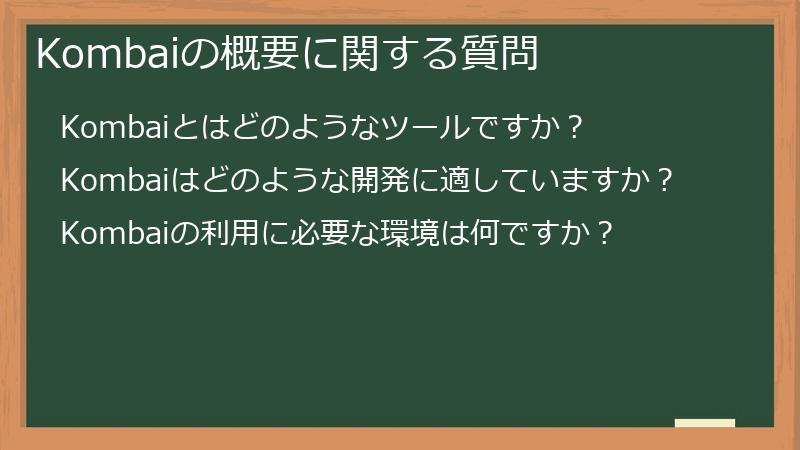 Kombaiの概要に関する質問