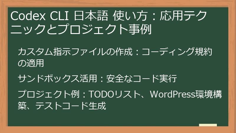 Codex CLI 日本語 使い方：応用テクニックとプロジェクト事例