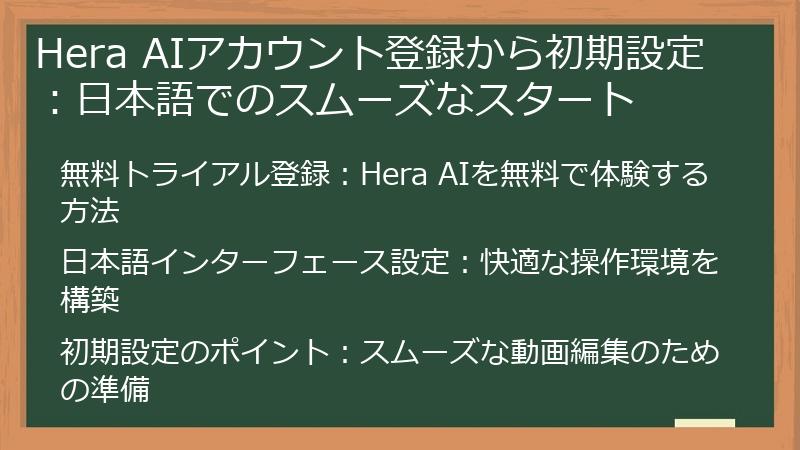 Hera AIアカウント登録から初期設定：日本語でのスムーズなスタート