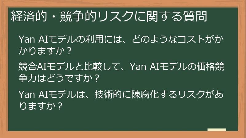 経済的・競争的リスクに関する質問