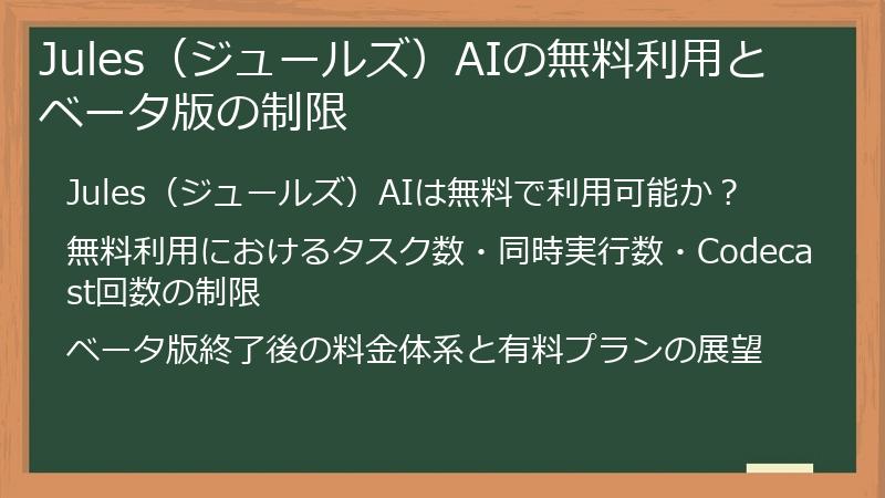 Jules（ジュールズ）AIの無料利用とベータ版の制限