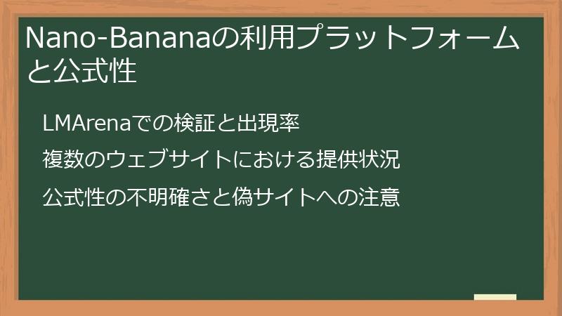 Nano-Bananaの利用プラットフォームと公式性