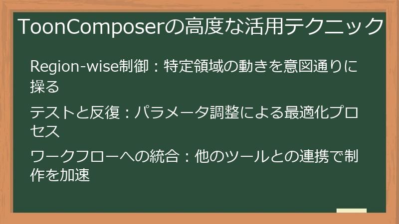 ToonComposerの高度な活用テクニック