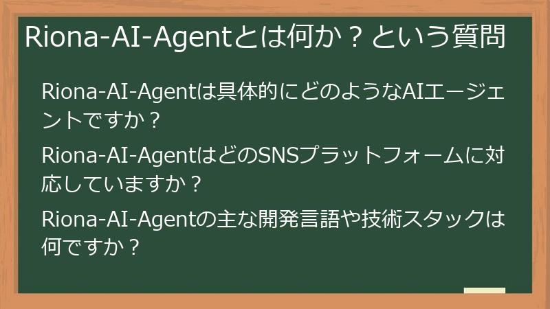 Riona-AI-Agentとは何か?という質問