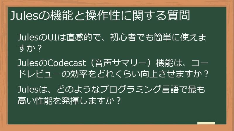 Julesの機能と操作性に関する質問