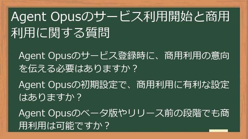 Agent Opusのサービス利用開始と商用利用に関する質問