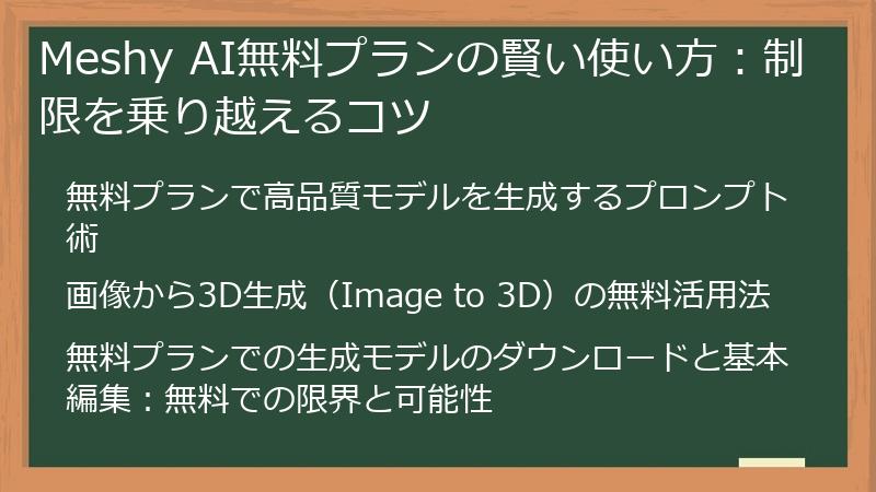 Meshy AI無料プランの賢い使い方：制限を乗り越えるコツ