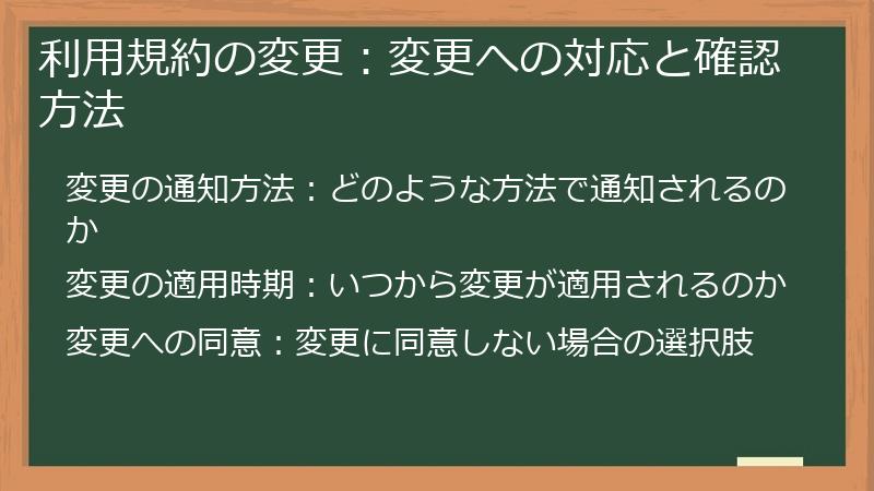 利用規約の変更:変更への対応と確認方法