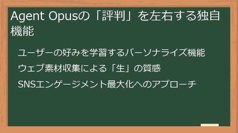 Agent Opusの「評判」を左右する独自機能