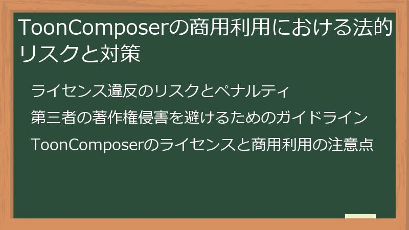 ToonComposerの商用利用における法的リスクと対策