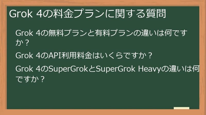 Grok 4の料金プランに関する質問