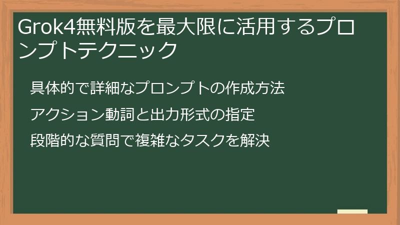 Grok4無料版を最大限に活用するプロンプトテクニック