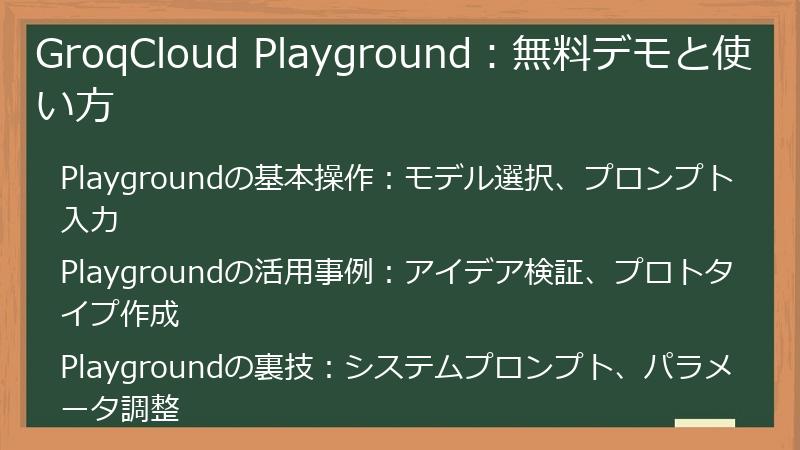 GroqCloud Playground：無料デモと使い方