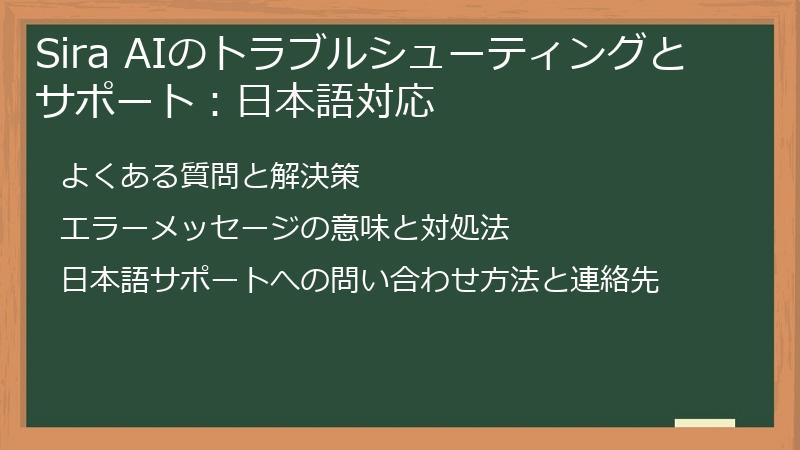 Sira AIのトラブルシューティングとサポート：日本語対応