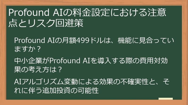 Profound AIの料金設定における注意点とリスク回避策