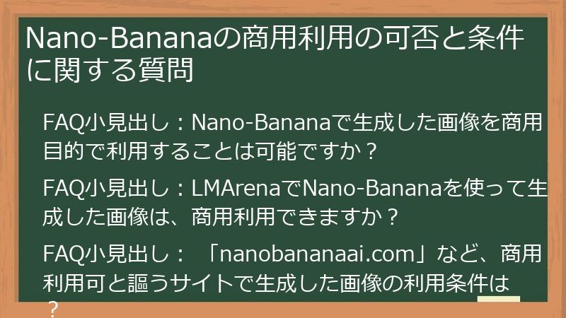 Nano-Bananaの商用利用の可否と条件に関する質問