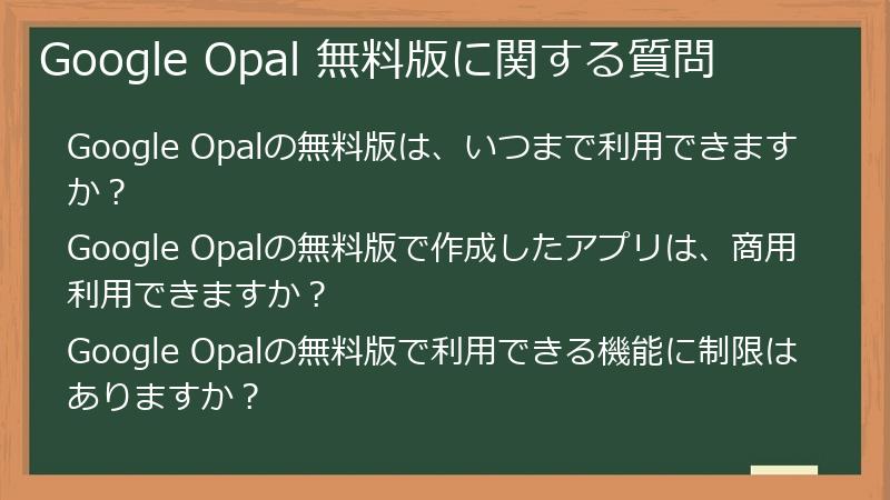 Google Opal 無料版に関する質問