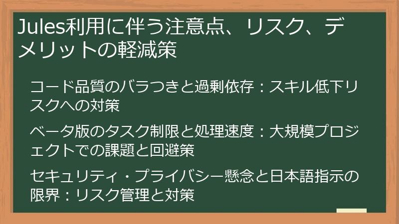 Jules利用に伴う注意点、リスク、デメリットの軽減策